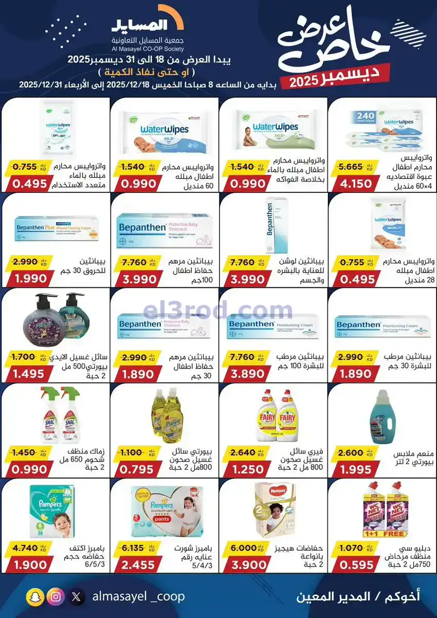 عروض جمعية المسايل تعاونية|خاص|18 حتى 31-12-2025