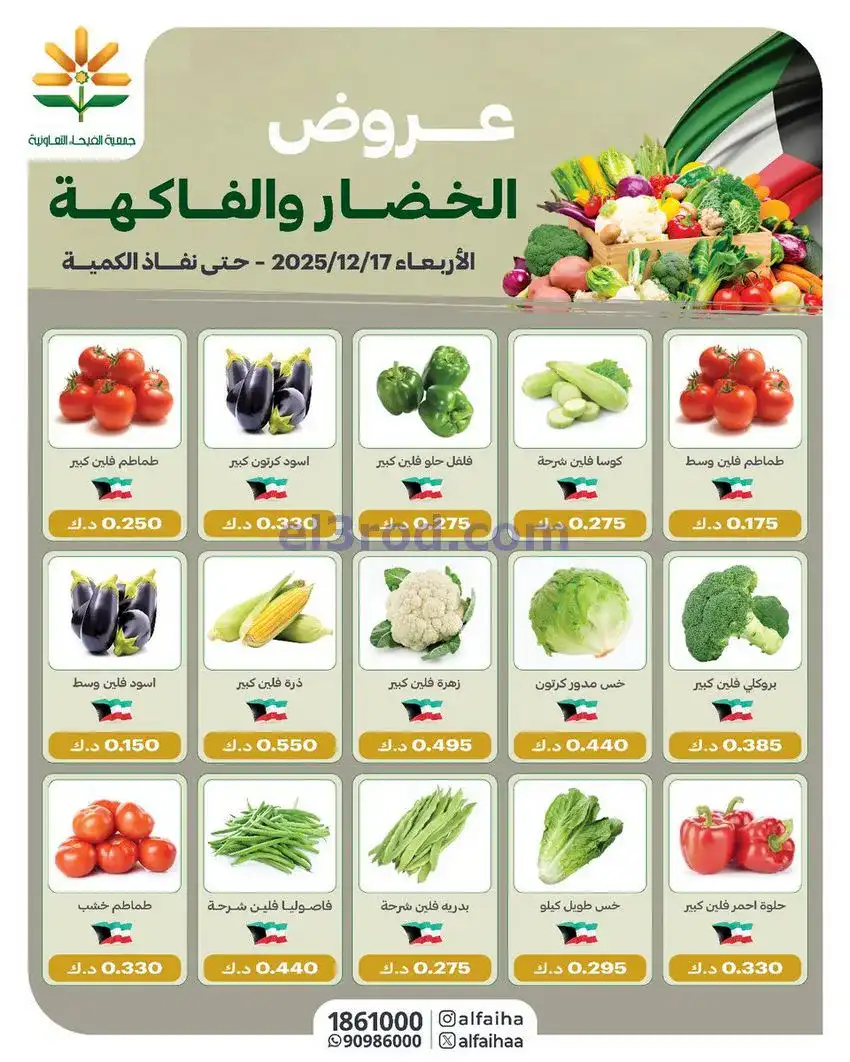 عروض جمعية الفيحاء التعاونية|17-12-2025