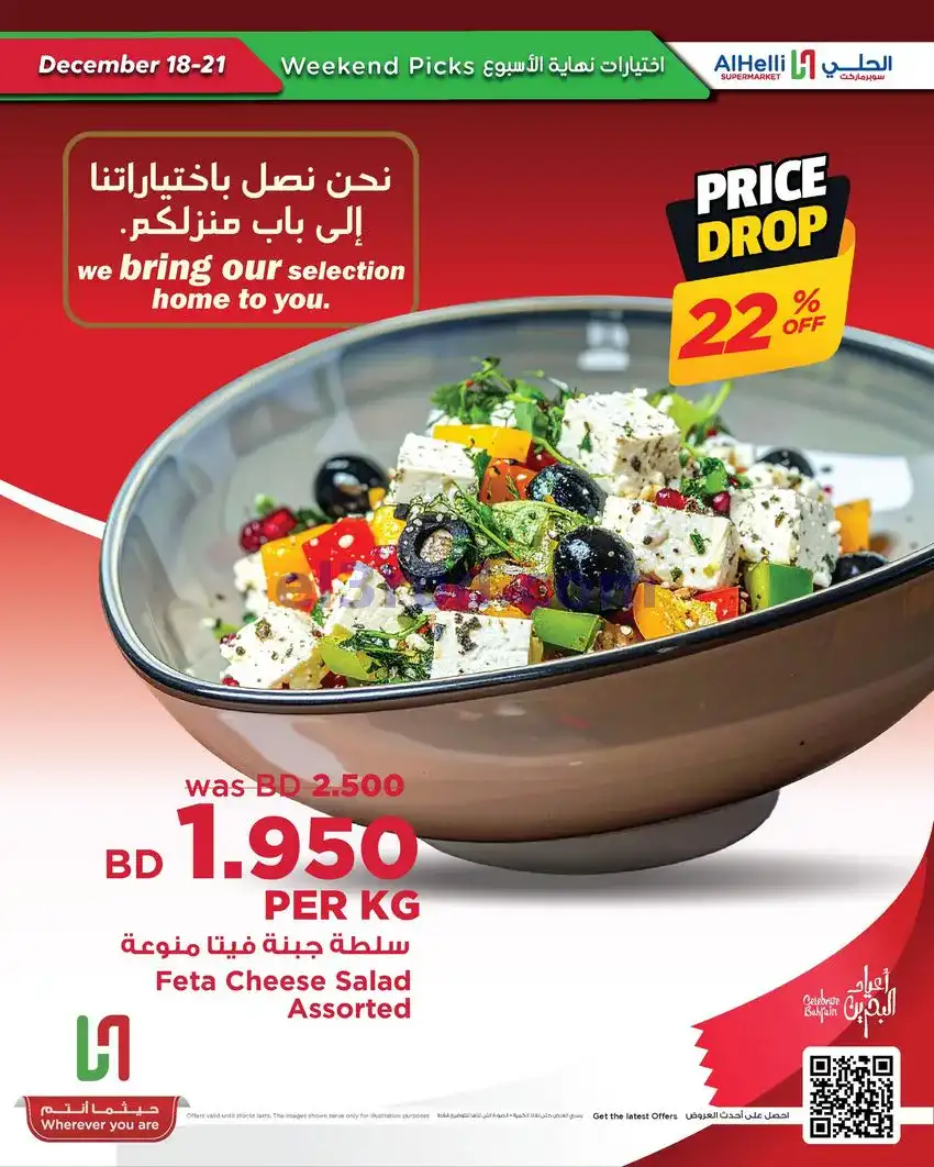 عروض الحلي سوبرماركت البحرين|18 حتى 21-12-2025