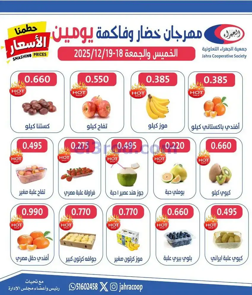 عروض جمعية الجهراء التعاونية|18 حتى 19-12-2025