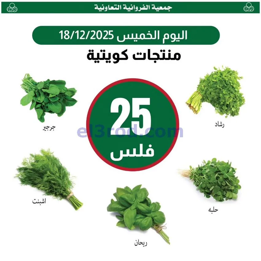 عروض جمعية الفروانية التعاونية|الخميس|18-12-2025