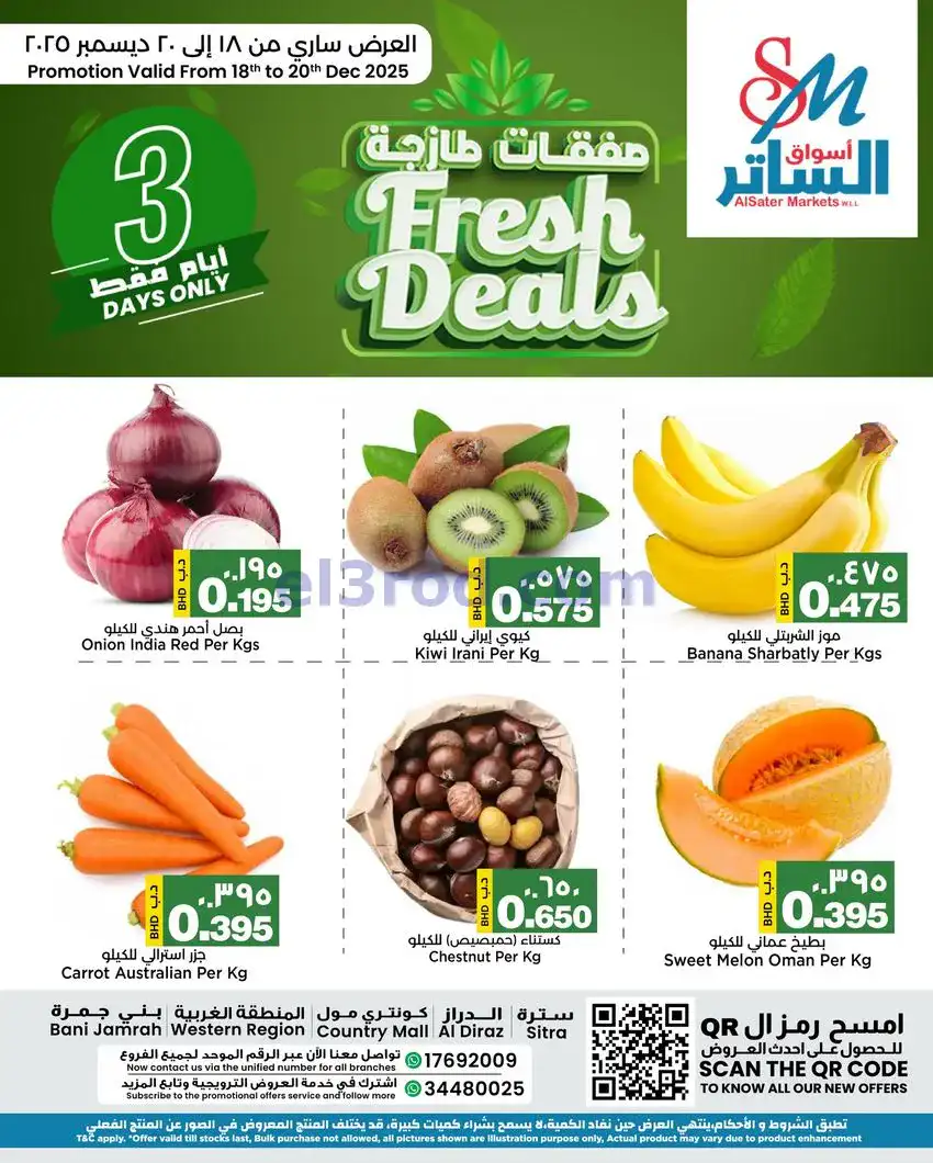 عروض أسواق الساتر ماركت بحرين|18 حتى 20-12-2025