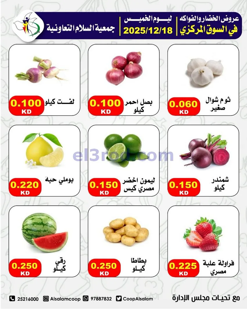 عروض جمعية السلام التعاونية|الخميس|18-12-2025