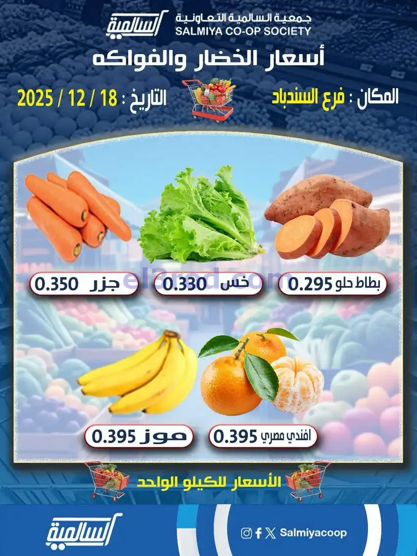 عروض جمعية السالمية السندباد التعاوني|18-12-2025