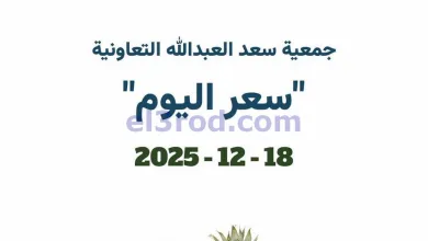 عروض جمعية سعد العبد الله التعاونية|18-12-2025 el3rod.com00002