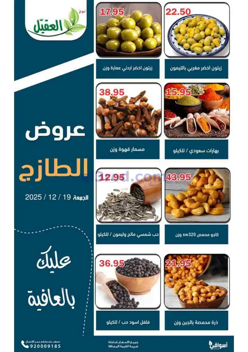 عروض أسواق العقيل السعودية|الجمعة|19-12-2025