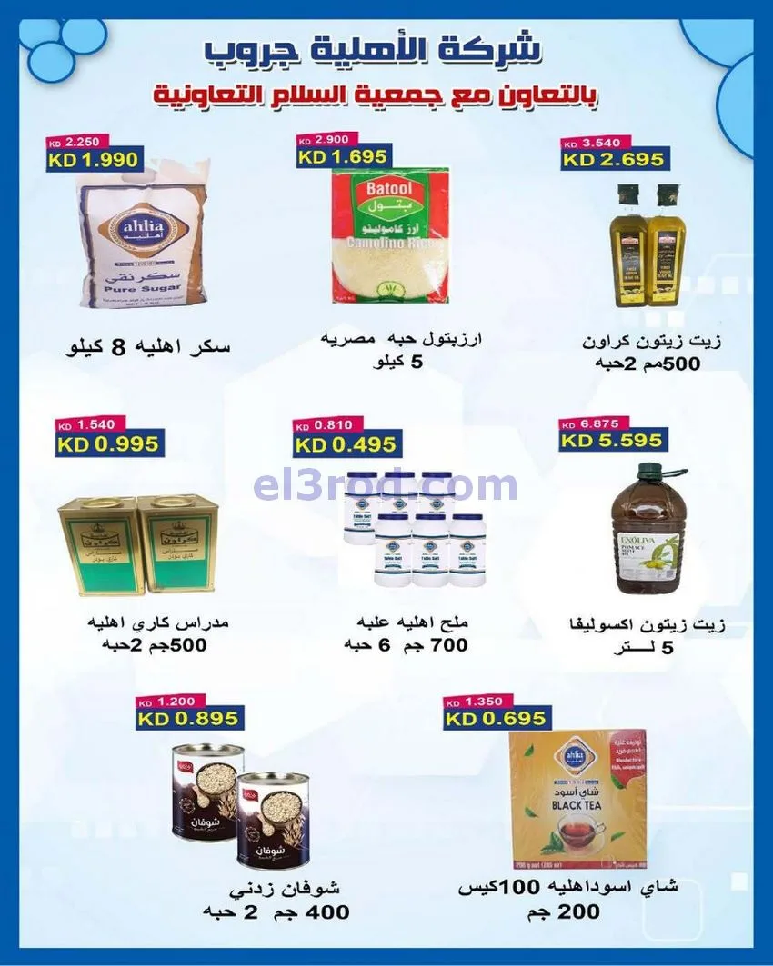 عروض جمعية السلام التعاونية|أجود|19-12-2025