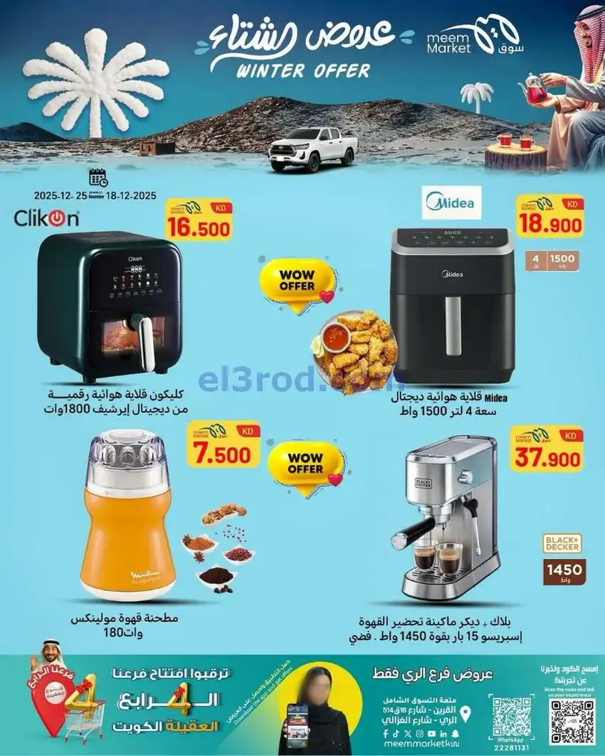 عروض سوق ميم ماركت الكويت|الشتاء|حتى 25-12-2025