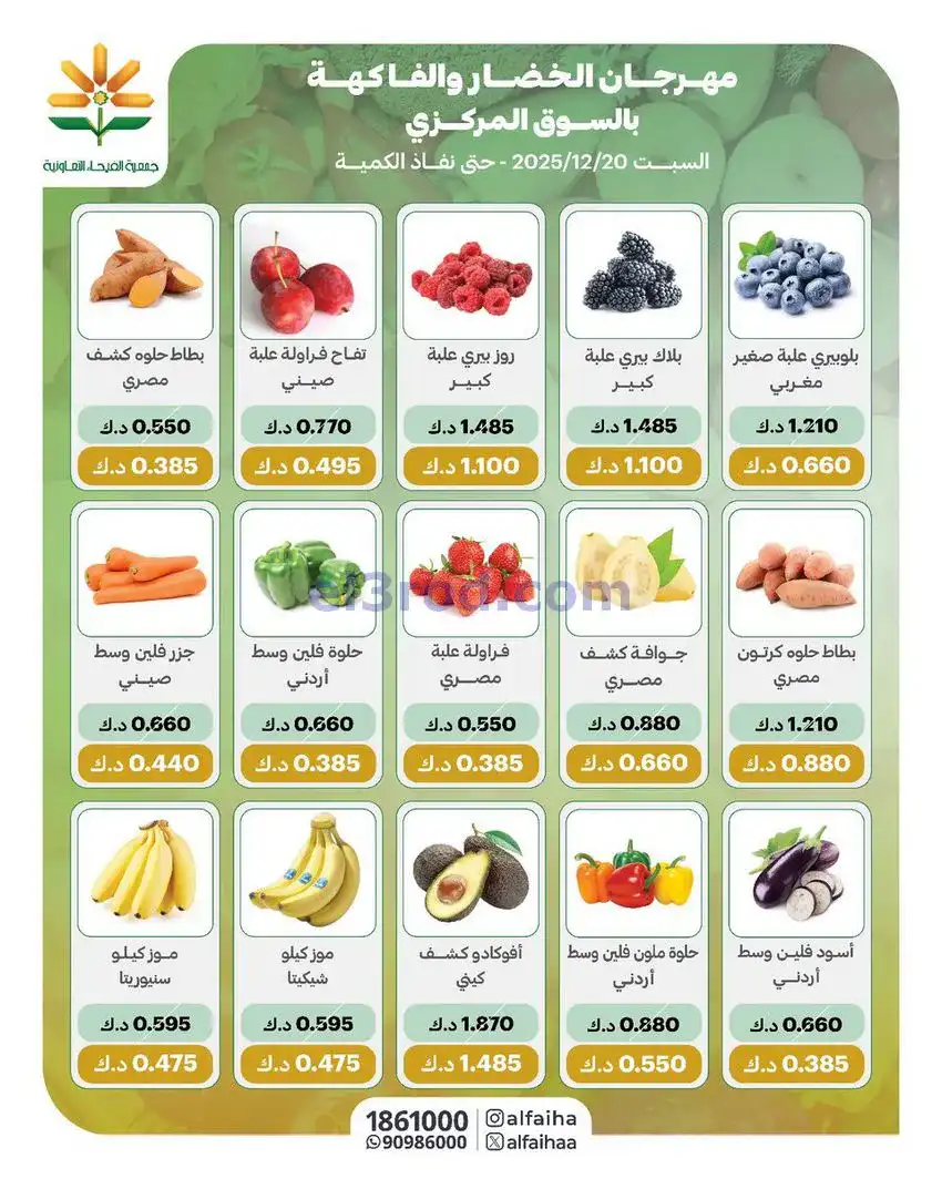 عروض جمعية الفيحاء التعاونية|السبت|20-12-2025