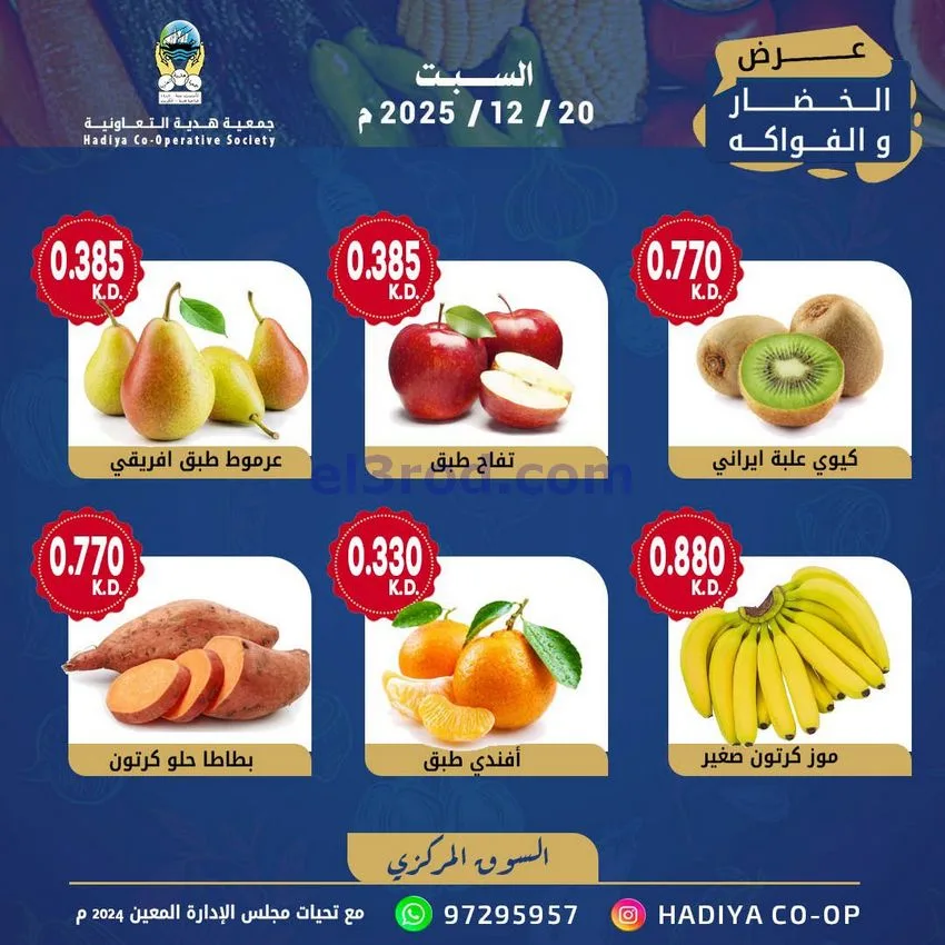 عروض جمعية هدية التعاونية|السبت|20-12-2025