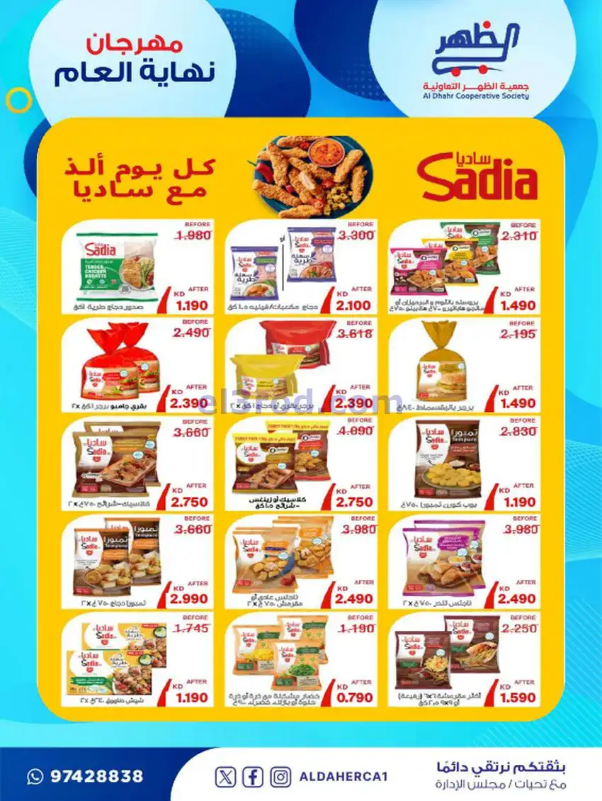 عروض جمعية ضاحية الظهر تعاونية|21 حتى 28-12-2025