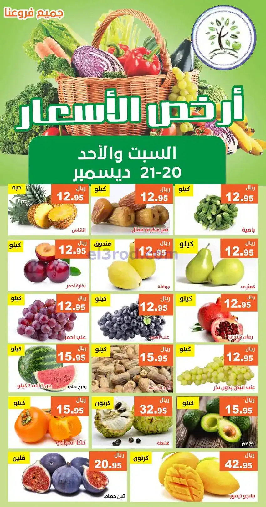 عروض مؤسسة حصاد البساتين|20 حتى 21-12-2025