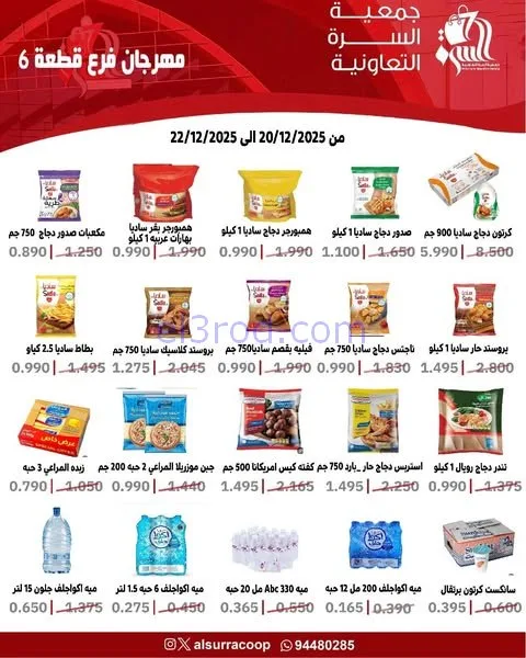عروض جمعية السرة التعاونية|20 حتى 22-12-2025