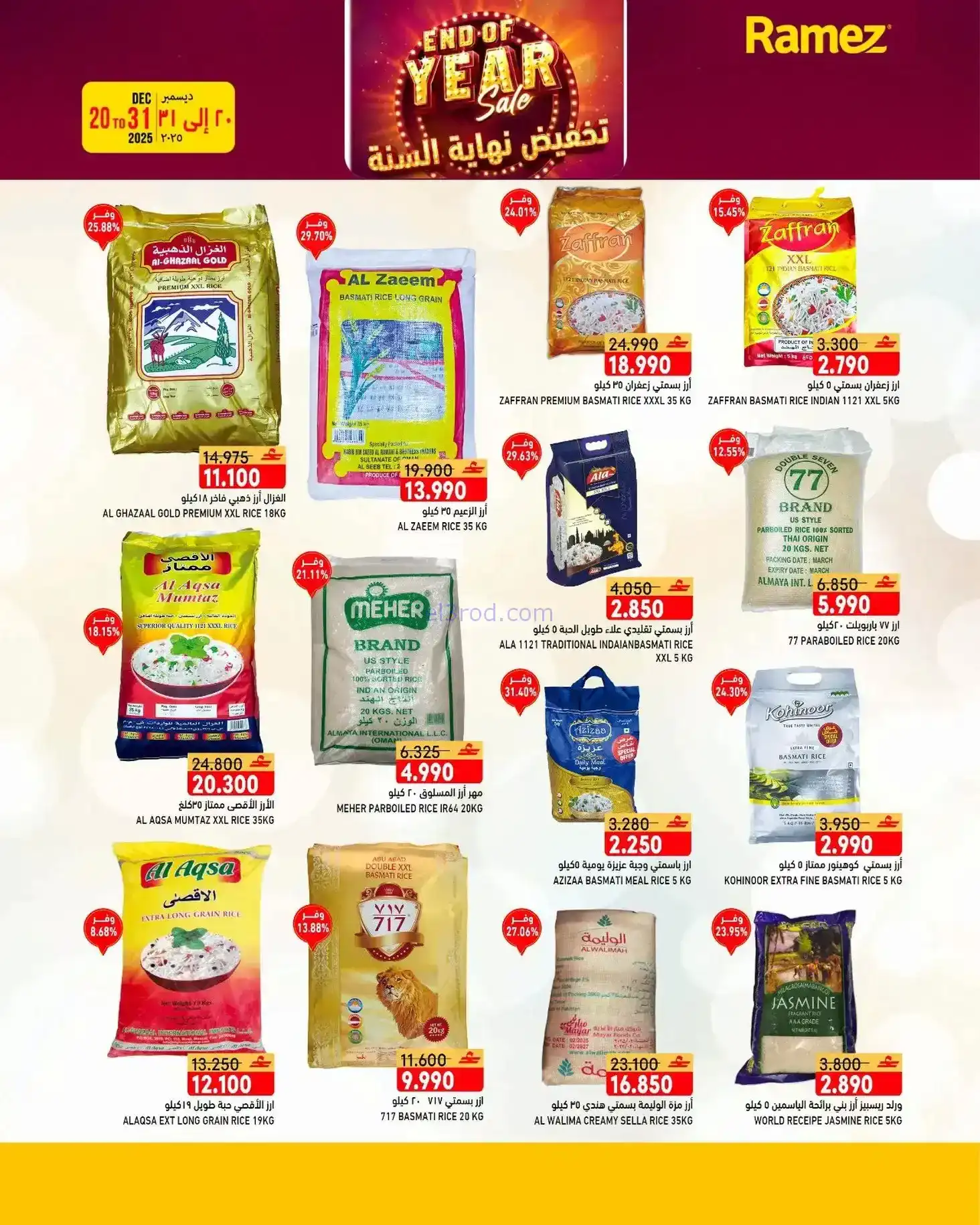 عروض اسواق رامز عمان|نهاية عام|20 حتى 31-12-2025
