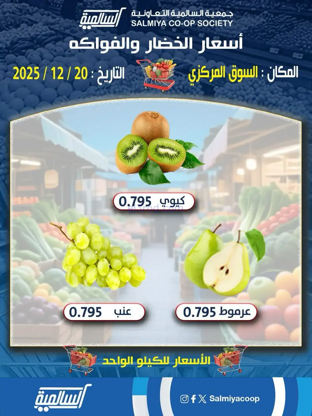 عروض جمعية السالمية السوق المركزي|20-12-2025