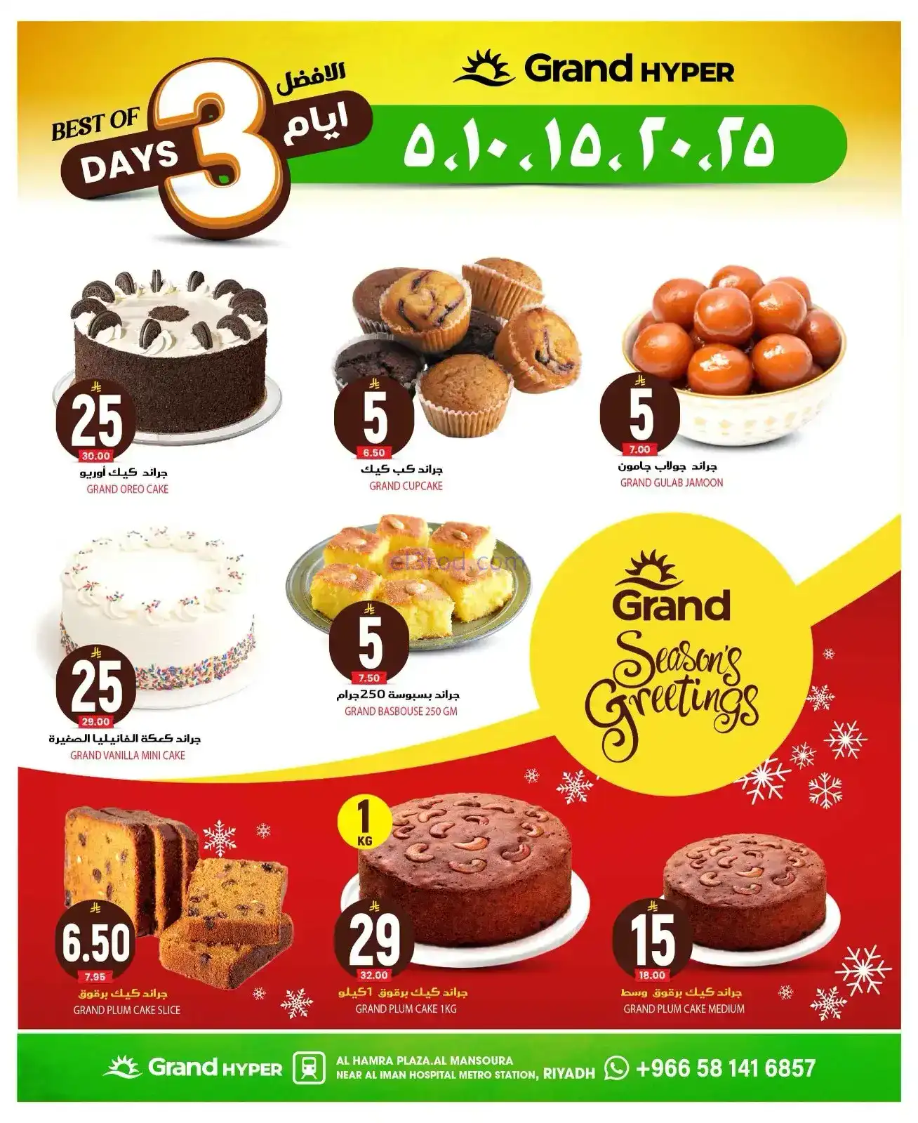 عروض جراند هايبر المنصورة|21 حتى 23-12-2025