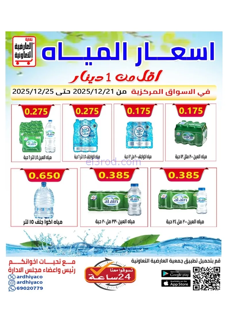 عروض جمعية العارضية التعاونية|21 حتى 25-12-2025