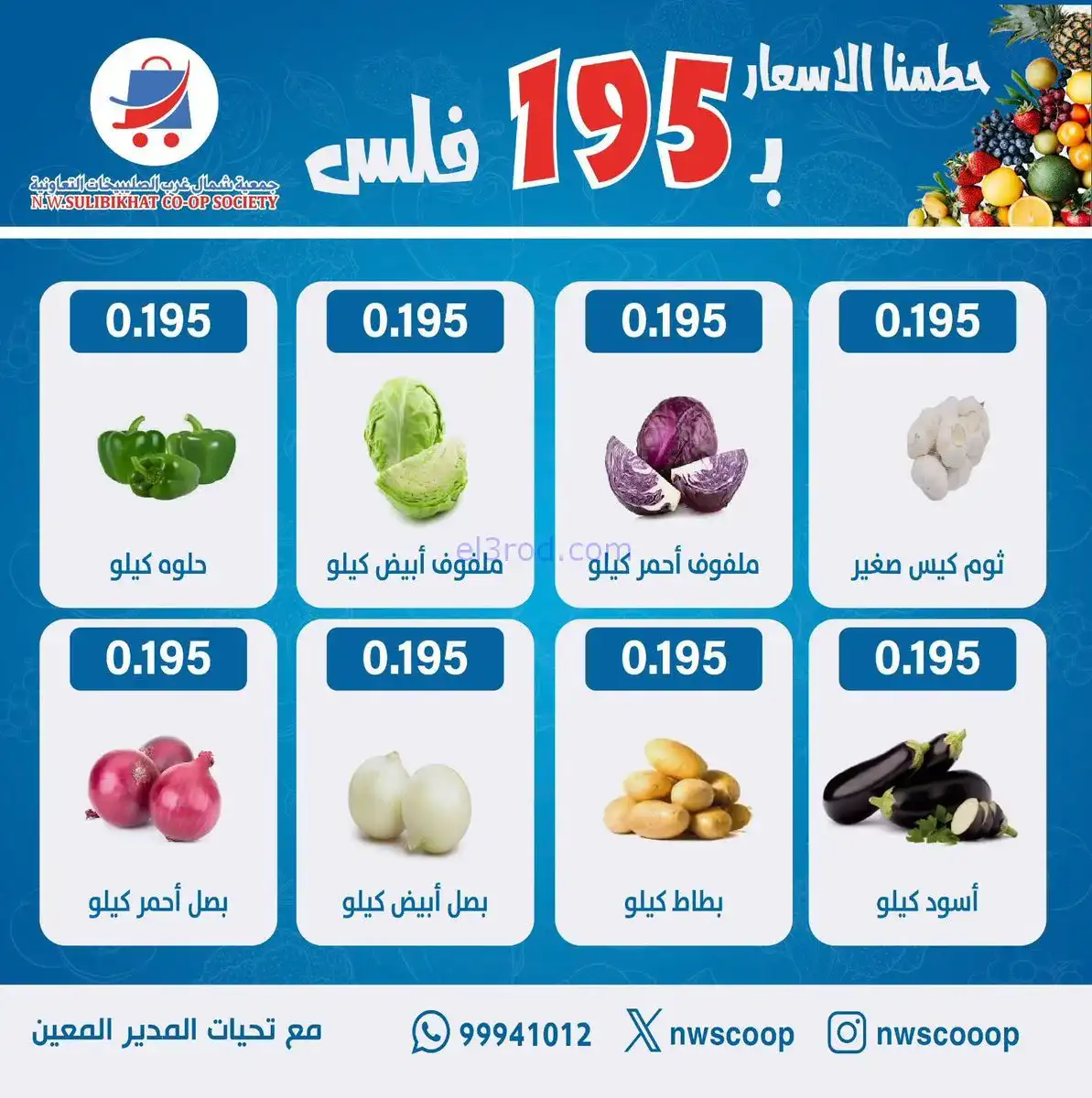 عروض جمعية شمال غرب الصلبيخات الكويت|21-12-2025