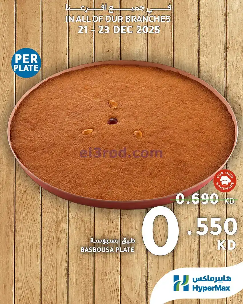 عروض هايبرماكس الكويت|21 حتى 23-12-2025