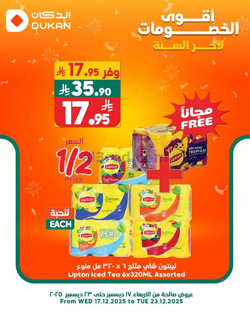 عروض الدكان السعودية|الاحد|21-12-2025
