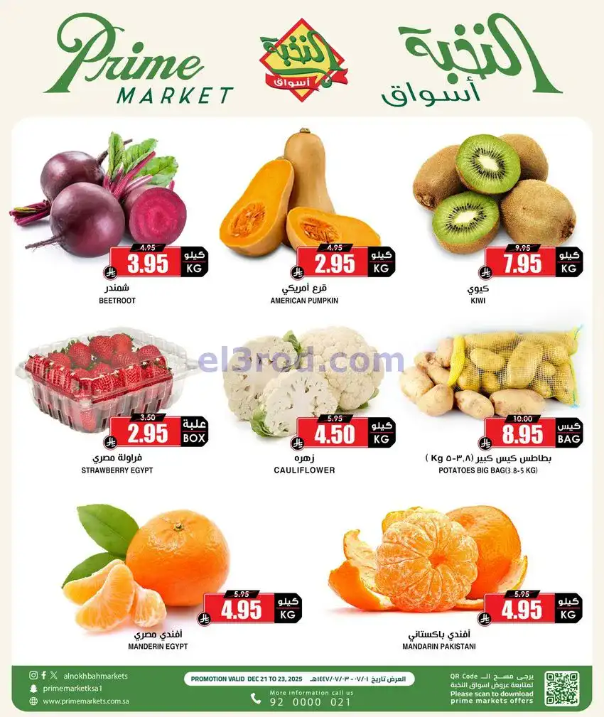 عروض أسواق النخبة السعودية|21 حتى 23-12-2025