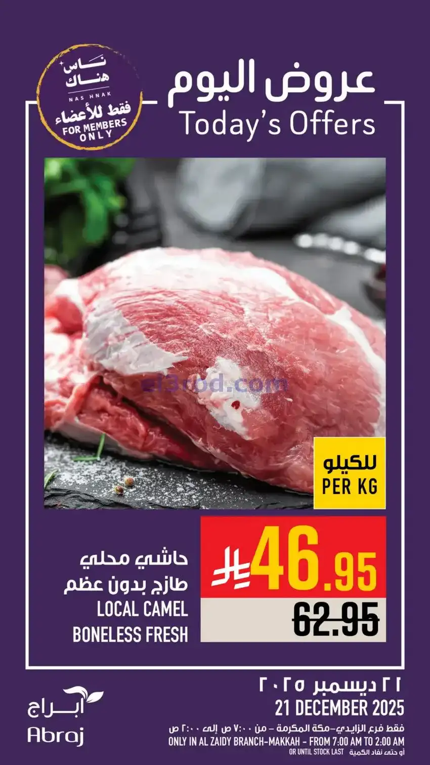 عروض أبراج هايبرماركت الزايدي|21-12-2025