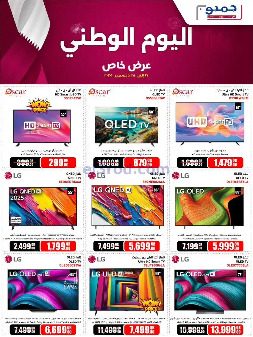 عروض جمبو للإلكترونيات|يوم وطني|حتى 28-12-2025