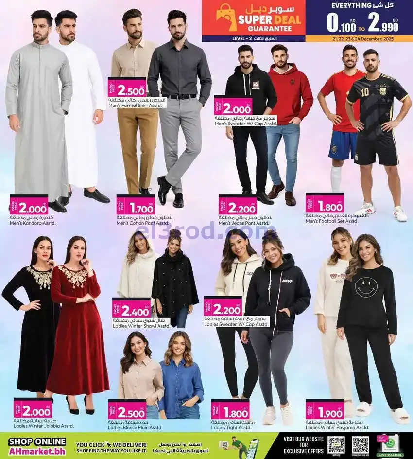 عروض أنصار جاليرى البحرين|أفضل|21 حتى 24-12-2025