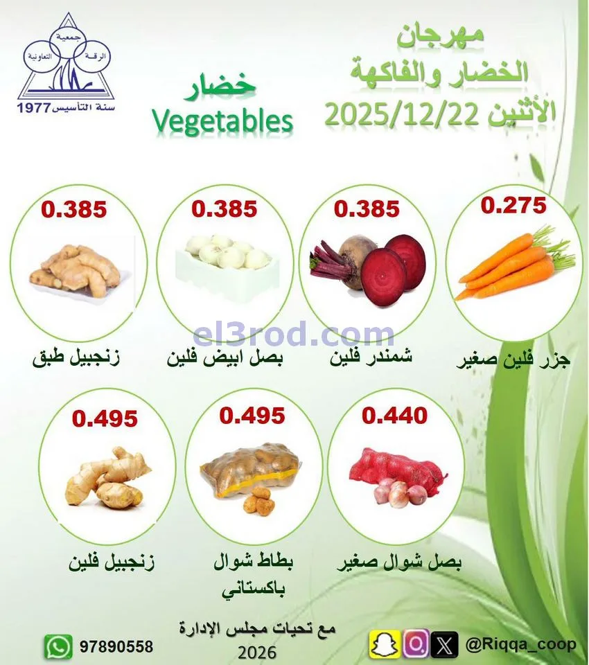 عروض جمعية الرقة التعاونية|الاثنين|22-12-2025