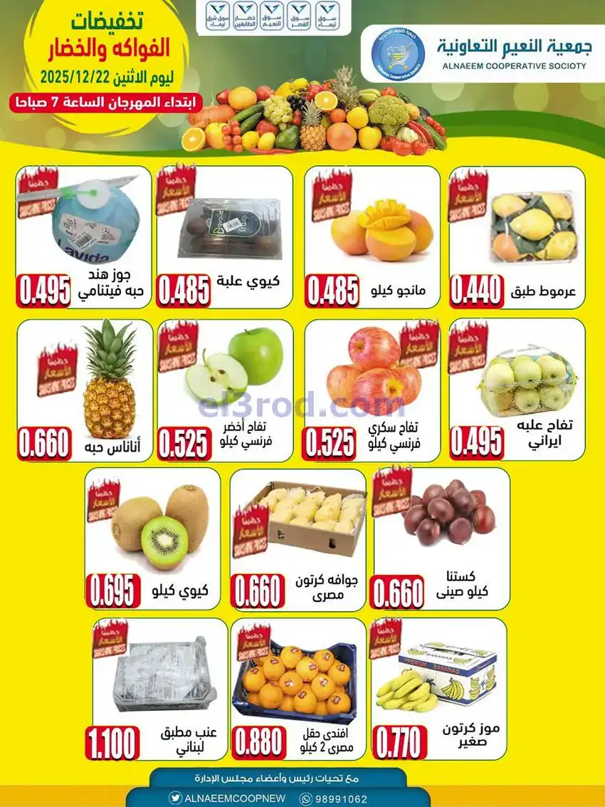 عروض جمعية النعيم التعاونية|الاثنين|22-12-2025