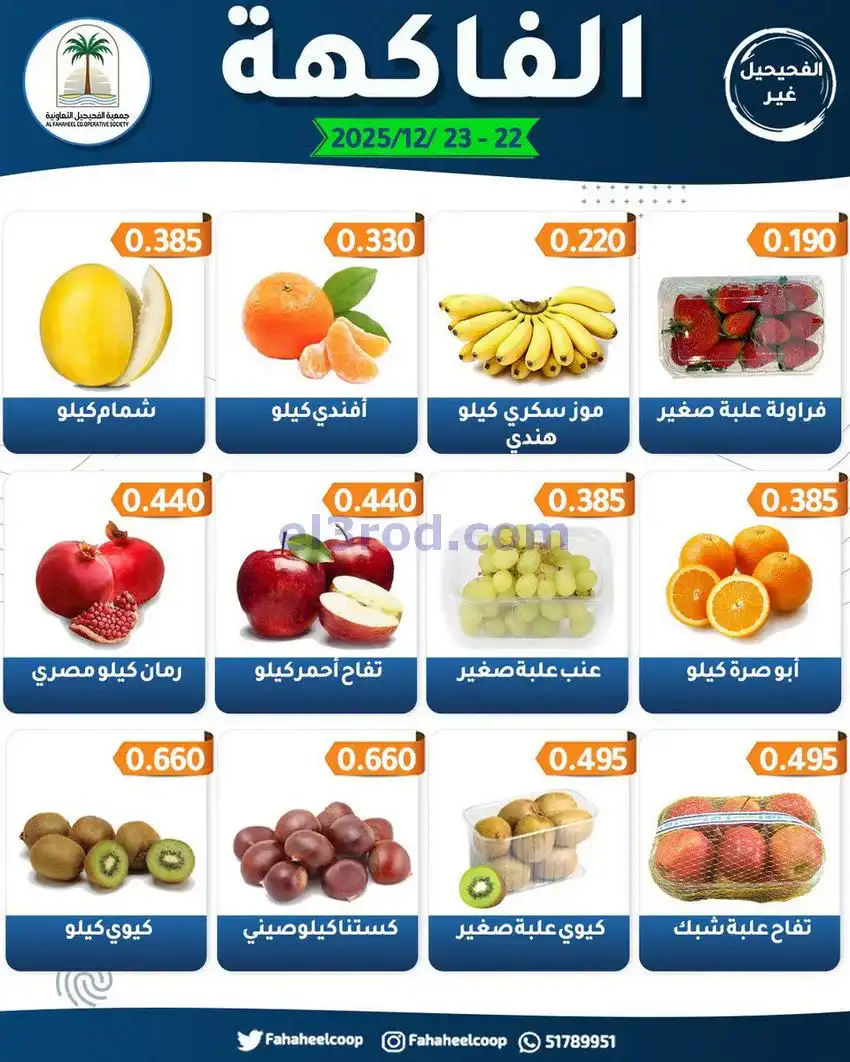 عروض جمعية الفحيحيل التعاونية|22 حتى 23-12-2025