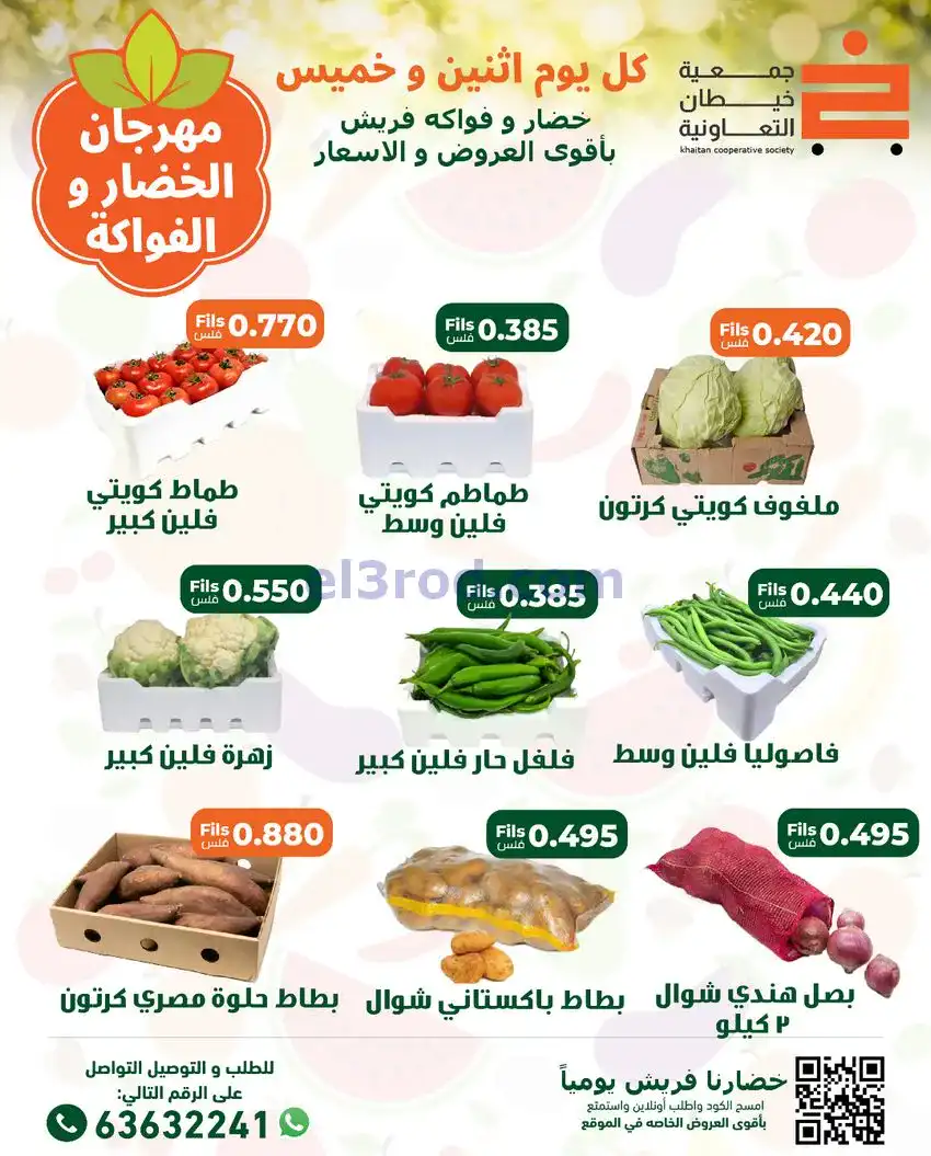 عروض جمعية خيطان التعاونية|الاثنين|22-12-2025