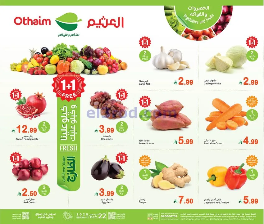 عروض العثيم السعودية|كيلو علينا|22-12-2025