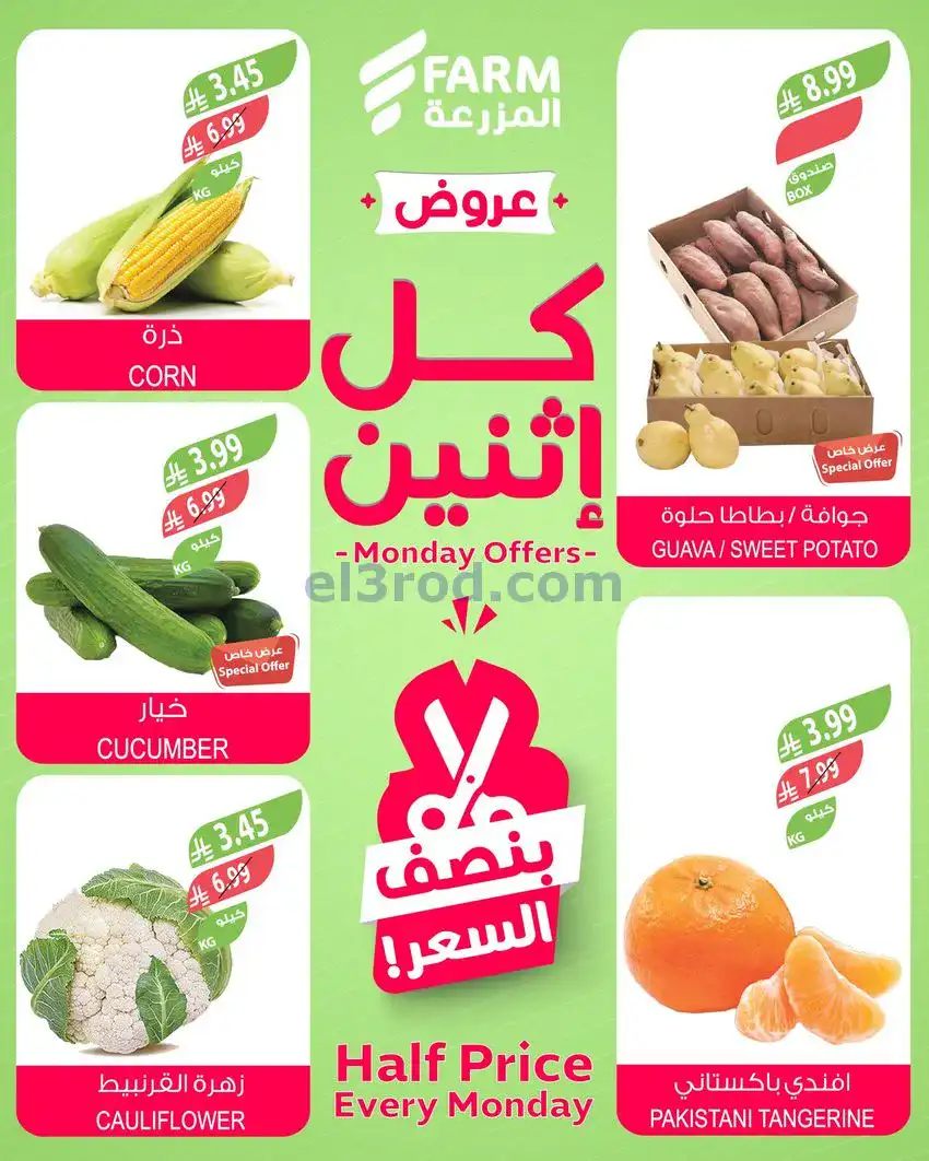 عروض اسواق المزرعة السعودية|كل إثنين|22-12-2025
