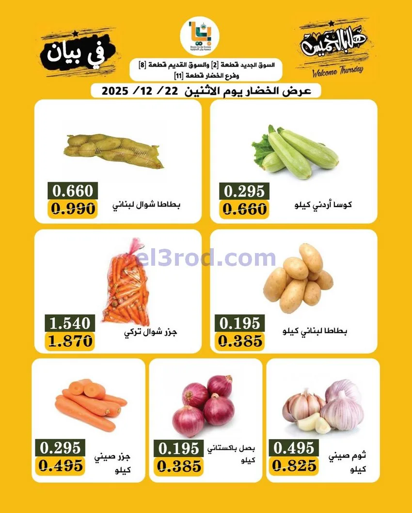 عروض جمعية بيان التعاونية|الاثنين|22-12-2025