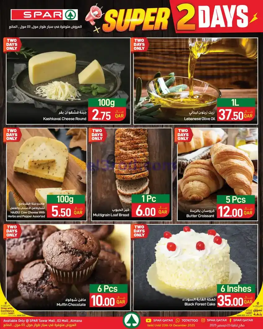 عروض سبار قطر|22 حتى 23-12-2025