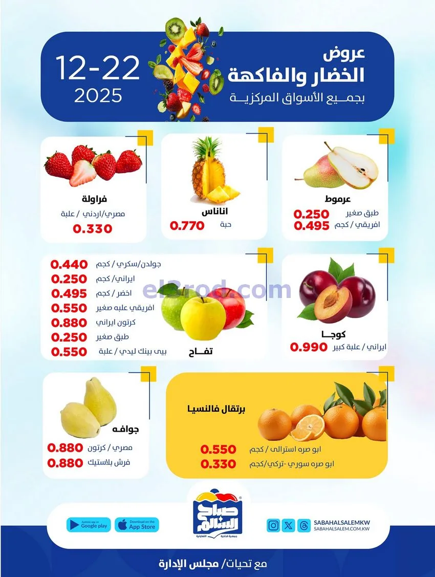 عروض جمعية صباح السالم التعاونية|22-12-2025