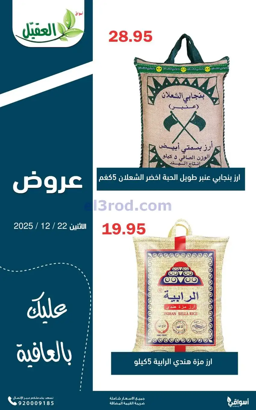 عروض أسواق العقيل السعودية|الاثنين|22-12-2025