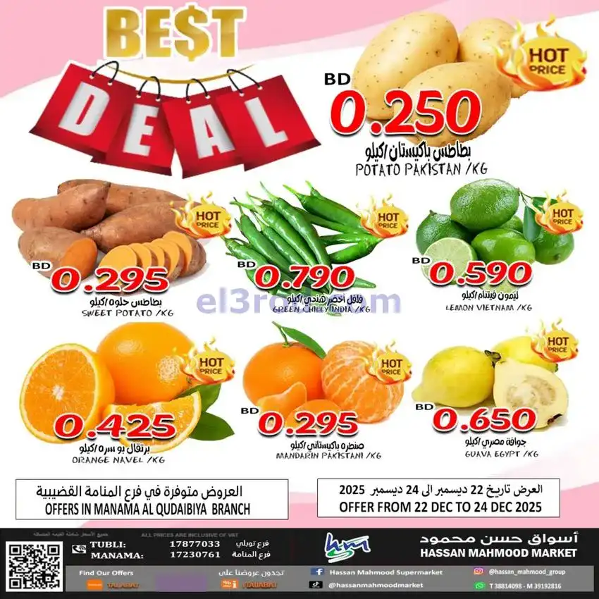 عروض حسن محمود سوبرماركت البحرين|حتى 24-12-2025