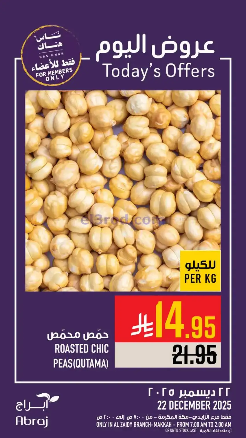 عروض ابراج هايبر ماركت السعودية|22-12-2025