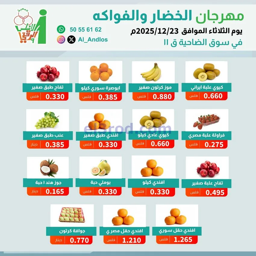 عروض جمعية الاندلس والرقعي التعاونية|23-12-2025