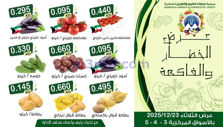 عروض مبارك الكبير والقرين التعاونية|23-12-2025