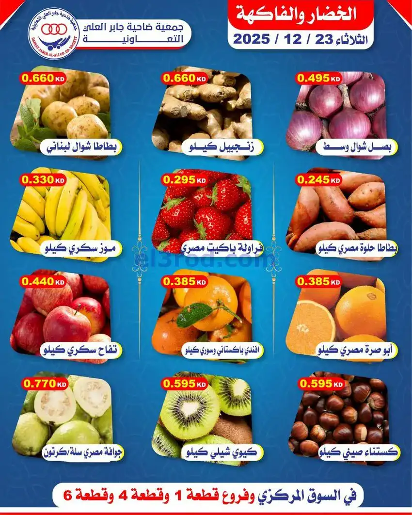 عروض جمعية جابر العلى التعاونية|23-12-2025