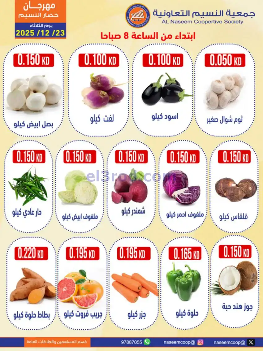عروض جمعية النسيم التعاونية|23-12-2025