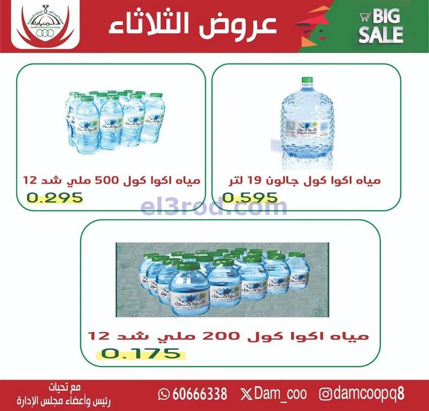 عروض جمعية عبد الله المبارك التعاونية|23-12-2025