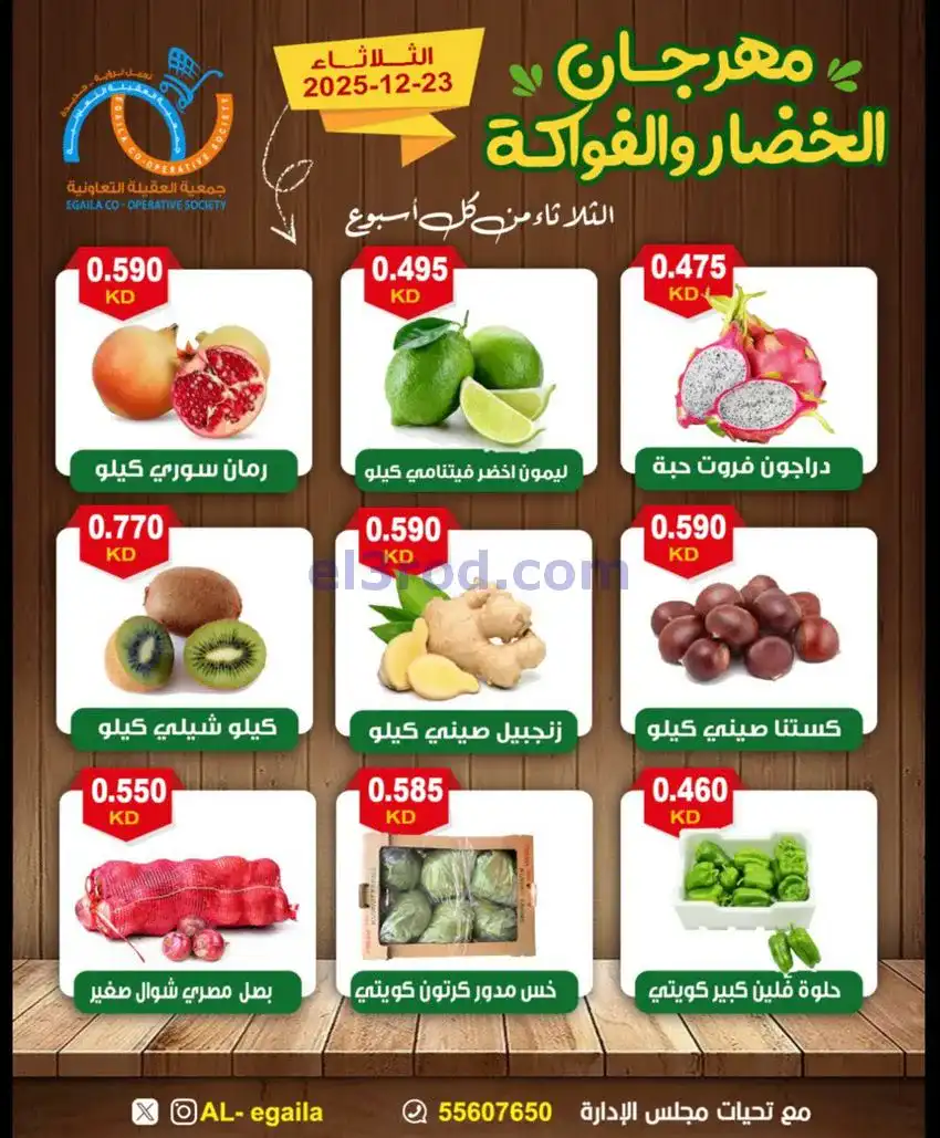 عروض جمعية العقيلة التعاونية|23-12-2025