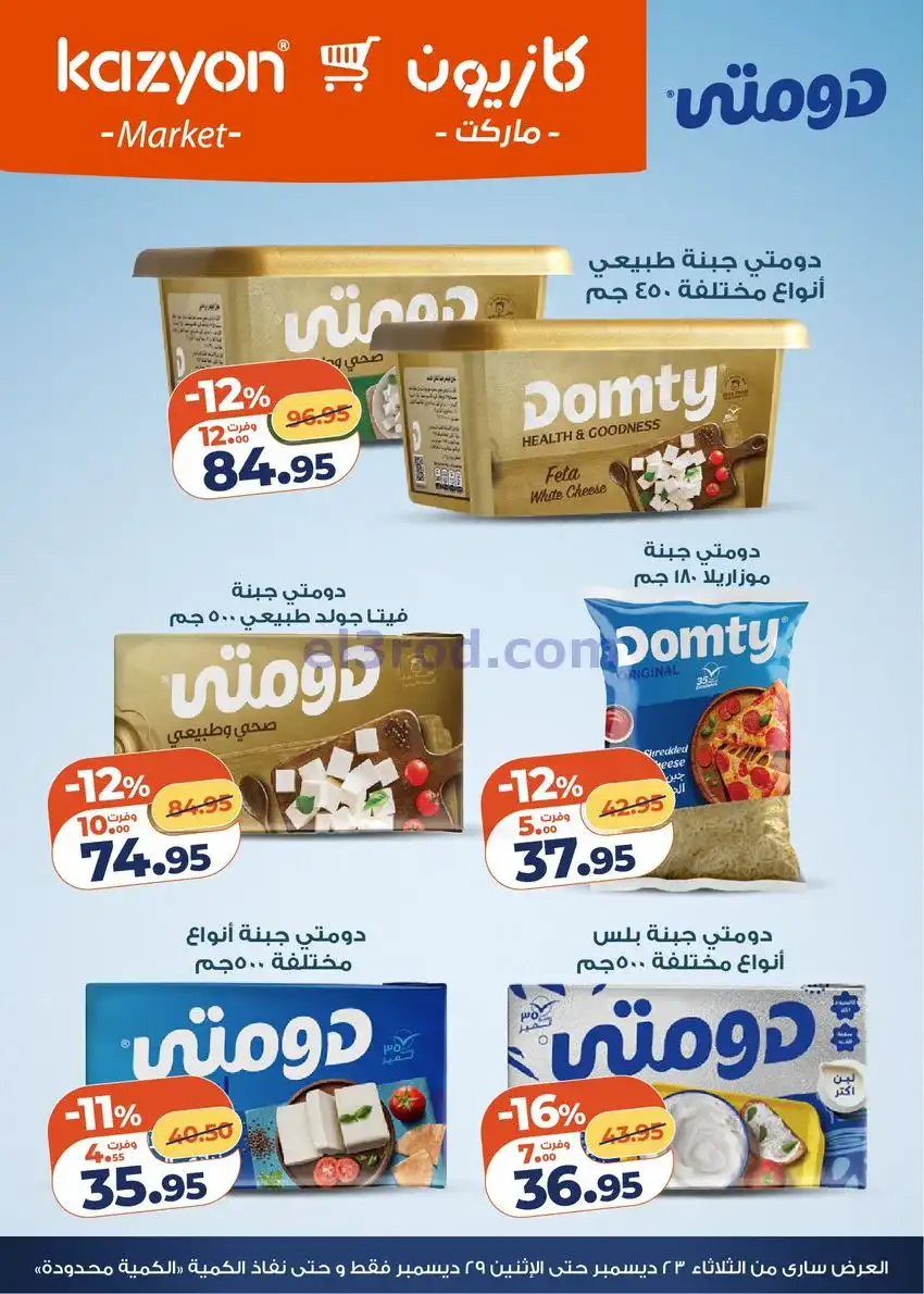عروض كازيون مصر|مفاجات أسعار|23 حتى 29-12-2025