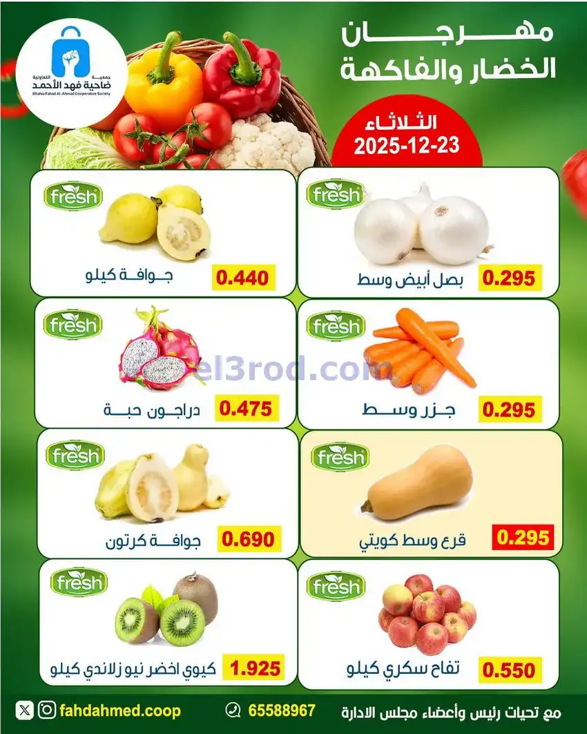 عروض جمعية فهد الأحمد التعاونية|23-12-2025