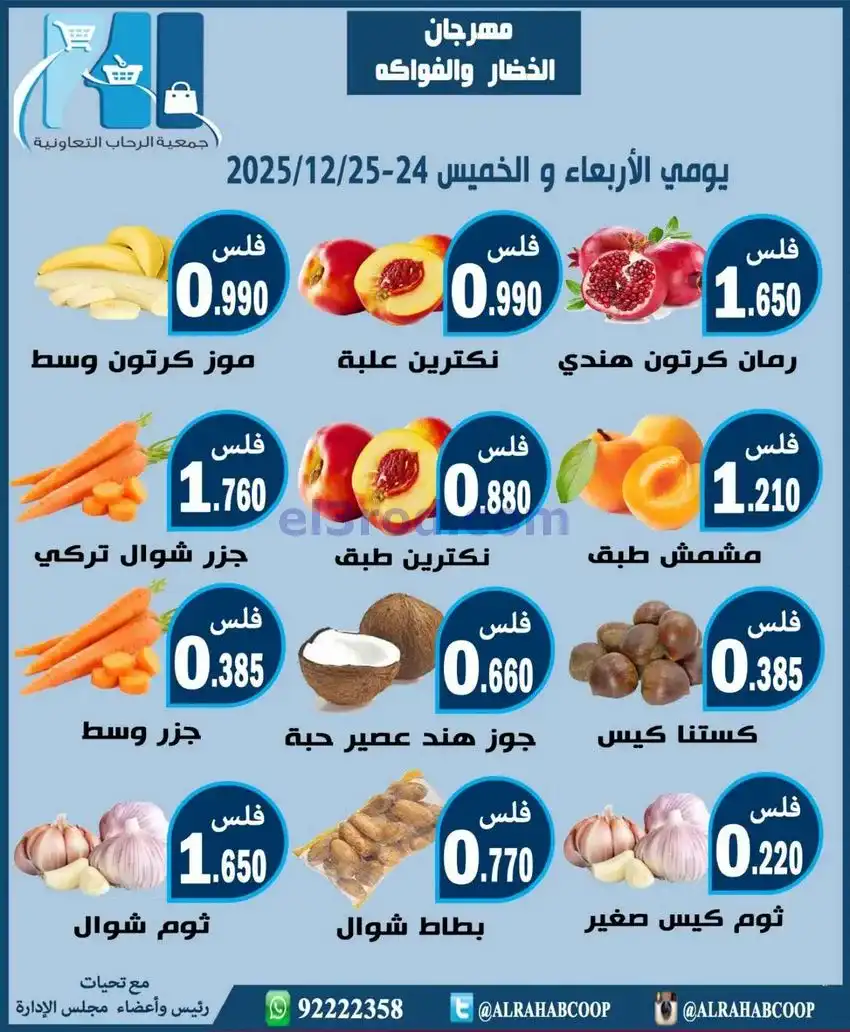 عروض جمعية الرحاب التعاونية|24 حتى 25-12-2025
