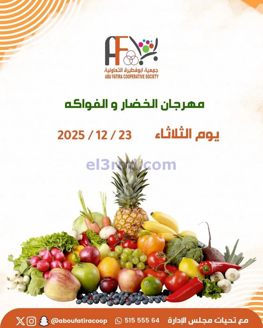 عروض جمعية ابو فطيرة التعاونية|23-12-2025